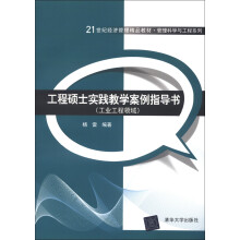 21世纪经济管理精品教材·管理科学与工程系列:工程硕士实践教学案例指导书(工业工程领域)