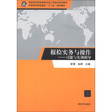 高职高专国际商务专业工学结合规划教材·报检实务与操作：习题与实训指导