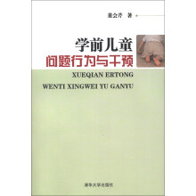 学前儿童问题行为与干预