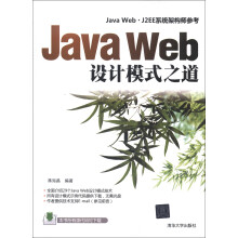 Java Web设计模式之道