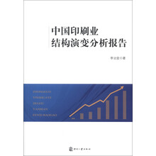 中国印刷业结构演变分析报告