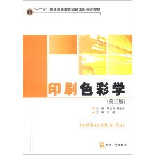 “十二五”普通高等教育印刷本科专业教材:印刷色彩学(第3版)