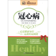 健康进社区丛书:冠心病