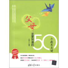 父母一定要知道的50个教养关键