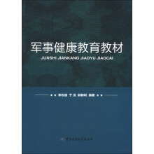 军事健康教育教材