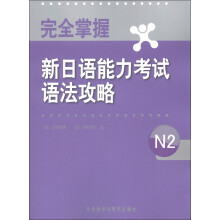 完全掌握新日语能力考试语法攻略N2