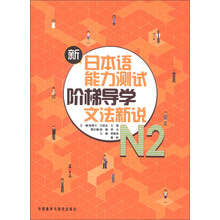 新日本语能力测试阶梯导学N2文法新说