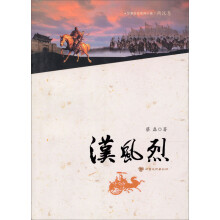 汉风烈(两汉卷)