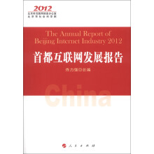首都互联网发展报告（2012）