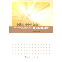 中国农村中小企业融资问题研究