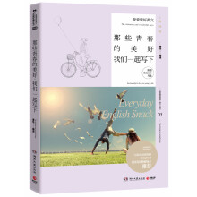 我爱读好英文：那些青春的美好，我们一起写下
