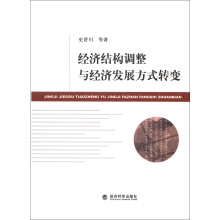 经济结构调整与经济发展方式转变