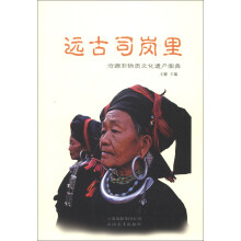 远古司岗里:沧源非物质文化遗产图典