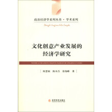 政治经济学系列丛书·学术系列：文化创意产业发展的经济学研究