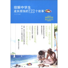 智慧成长故事·阳光心态系列:排解中学生成长烦恼的133个故事