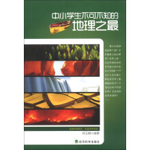 中小学生不可不知的地理之最