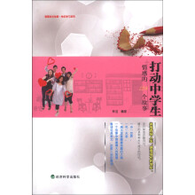 智慧成长故事·快乐学习系列：打动中学生情感的128个故事