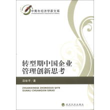 中青年经济学家文库：转型期中国企业管理创新思考