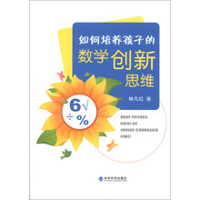 如何培养孩子的数学创新思维