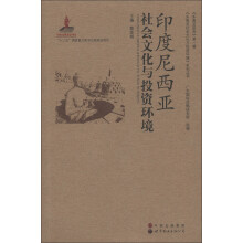 东南亚研究(第1辑):印度尼西亚社会文化与投资环境