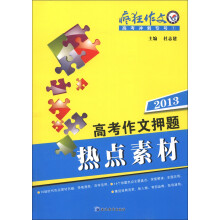 天星教育·疯狂作文·高考冲刺专号（1）：2013高考作文押题热点素材
