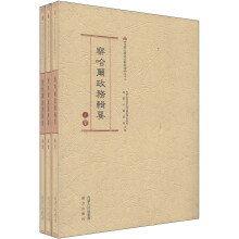 内蒙古历史文献丛书(12):察哈尔政务辑要(套装上中下册)