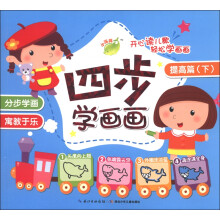 四步学画画：提高篇（下）