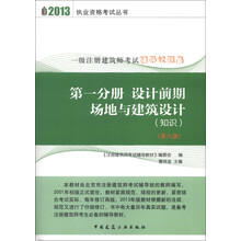 2013执业资格考试丛书·一级注册建筑师考试辅导试题集（第1分册）：设计前期场地与建筑设计（知识、第8版）