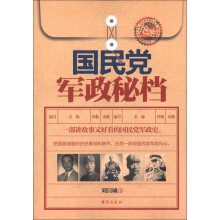 国民党军政秘档
