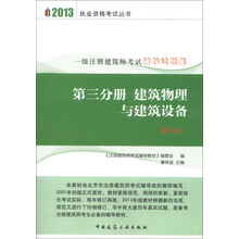 2013执业资格考试丛书·一级注册建筑师考试辅导试题集（第3分册）：建筑物理与建筑设备（第8版）