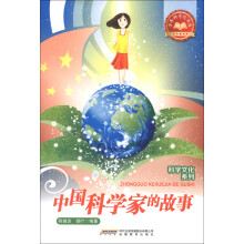 少年科学院书库·科学文化系列:中国科学家的故事