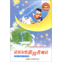 少年科学院书库·科学文化系列:诺贝尔奖获得者趣话