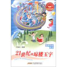 少年科学院书库·高新科技系列:21世纪的琼楼玉宇