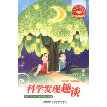 少年科学院书库·科学文化系列:科学发现趣谈
