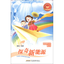 少年科学院书库·高新科技系列:探奇新能源