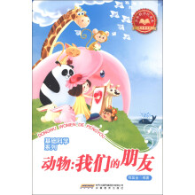 少年科学院书库·基础科学系列·动物:我们的朋友