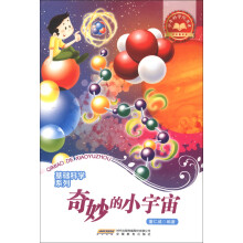 少年科学院书库·基础科学系列：奇妙的小宇宙