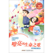 少年科学院书库·基础科学系列:嘹亮的生命之歌