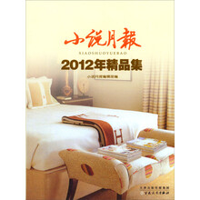 小说月报2012年精品集