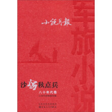 小说月报军旅小说八十年代卷·沙场秋点兵