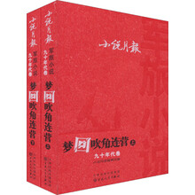 小说月报军旅小说九十年代卷·梦回吹角连营（套装上下册）
