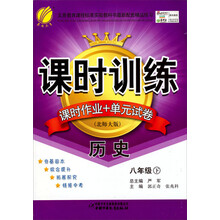 课时训练:8年级历史(下)(北师大版)(2013春)
