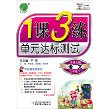 1课3练：6年级语文（下）（北师大版）（2013春）