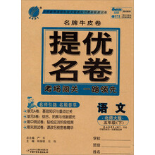 春雨名牌牛皮卷:5年级语文(下)(北师大版)(2013春)