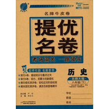 春雨名牌牛皮卷:8年级历史(下)(北师大版)(2013春)