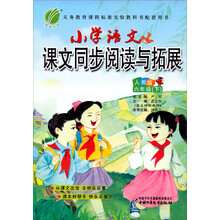 小学语文同步阅读与拓展:6年级(下)(人教版)(2013春)