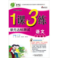 1课3练:2年级语文(下)(北师大版)(2013春)