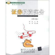 21世纪高职高专规划教材·财经管理系列:证券投资实务(第2版)