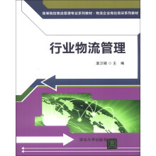 高等院校物流管理专业系列教材·物流企业岗位培训系列教材:行业物流管理