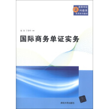 高等学校商科教育应用系列教材:国际商务单证实务